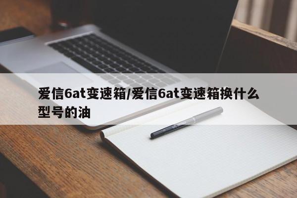 爱信6at变速箱/爱信6at变速箱换什么型号的油