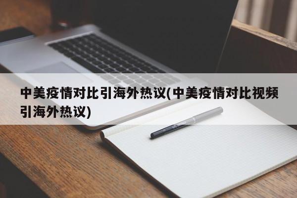 中美疫情对比引海外热议(中美疫情对比视频引海外热议)