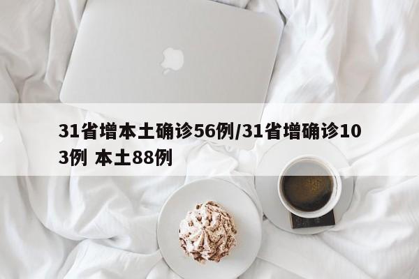 31省增本土确诊56例/31省增确诊103例 本土88例