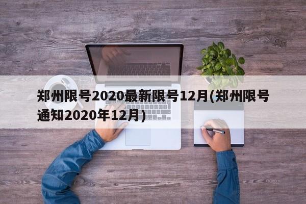 郑州限号2020最新限号12月(郑州限号通知2020年12月)