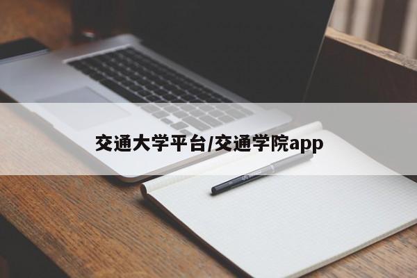 交通大学平台/交通学院app