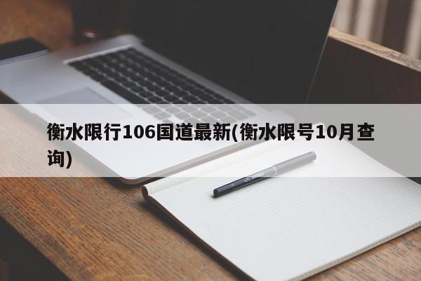 衡水限行106国道最新(衡水限号10月查询)