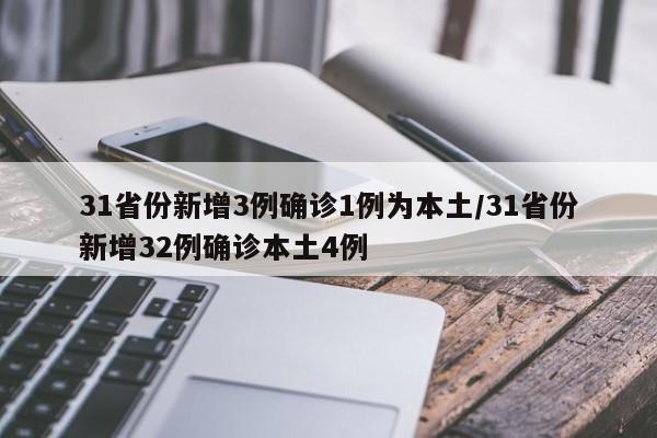 31省份新增3例确诊1例为本土/31省份新增32例确诊本土4例