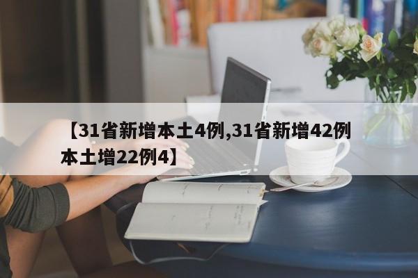 【31省新增本土4例,31省新增42例 本土增22例4】