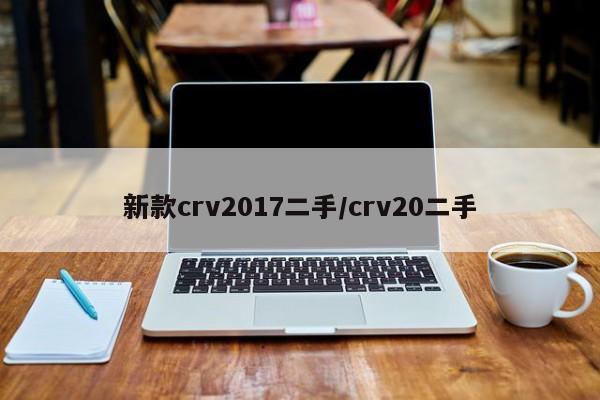 新款crv2017二手/crv20二手