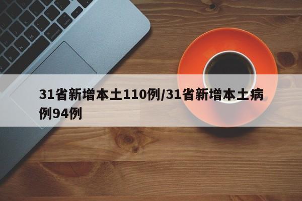 31省新增本土110例/31省新增本土病例94例