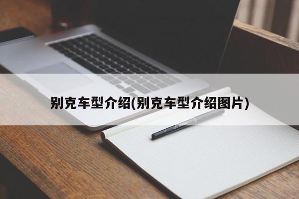 别克车型介绍(别克车型介绍图片)