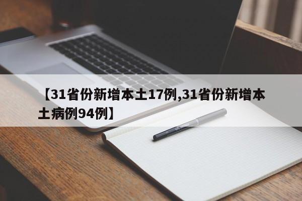 【31省份新增本土17例,31省份新增本土病例94例】