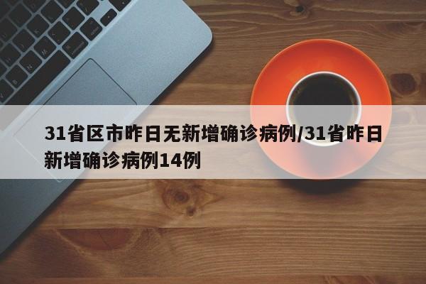 31省区市昨日无新增确诊病例/31省昨日新增确诊病例14例