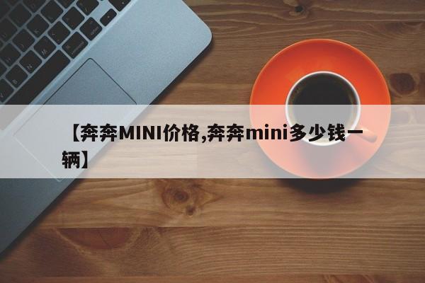 【奔奔MINI价格,奔奔mini多少钱一辆】