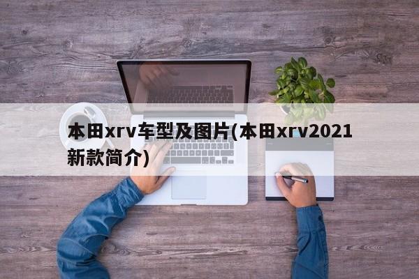 本田xrv车型及图片(本田xrv2021新款简介)
