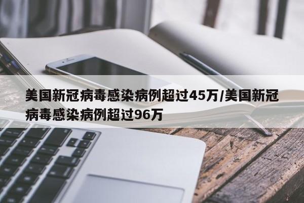 美国新冠病毒感染病例超过45万/美国新冠病毒感染病例超过96万