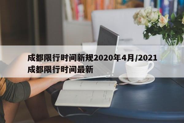 成都限行时间新规2020年4月/2021成都限行时间最新