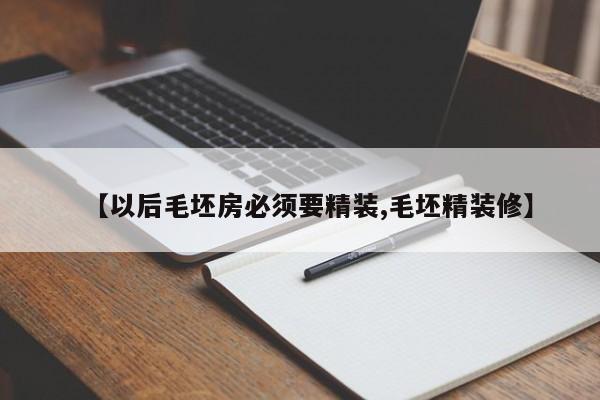 【以后毛坯房必须要精装,毛坯精装修】