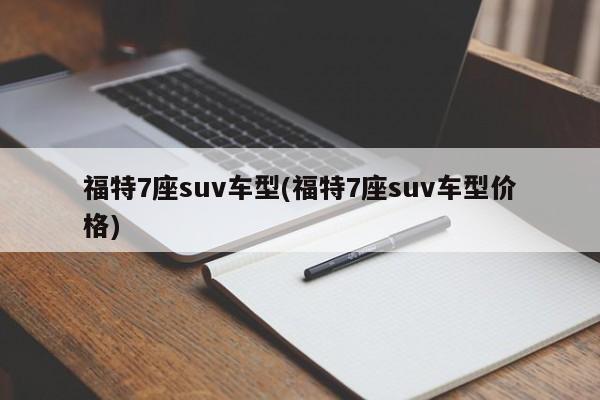 福特7座suv车型(福特7座suv车型价格)