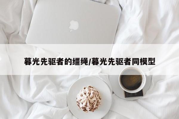暮光先驱者的缰绳/暮光先驱者同模型