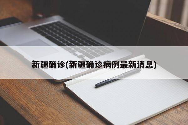 新疆确诊(新疆确诊病例最新消息)