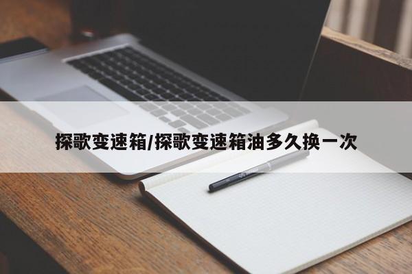 探歌变速箱/探歌变速箱油多久换一次