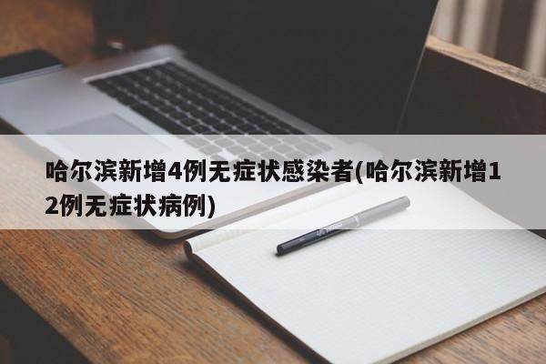 哈尔滨新增4例无症状感染者(哈尔滨新增12例无症状病例)