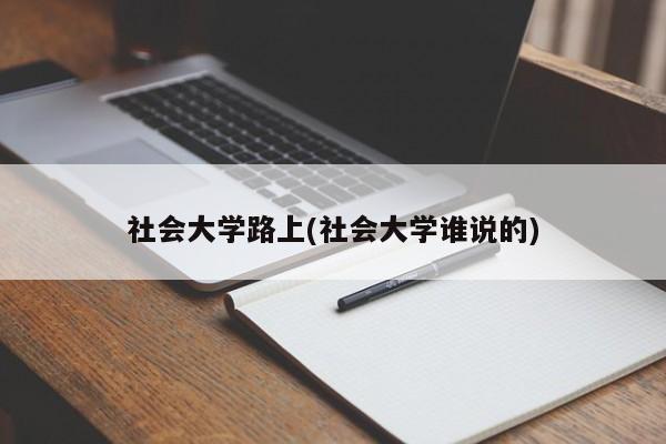 社会大学路上(社会大学谁说的)