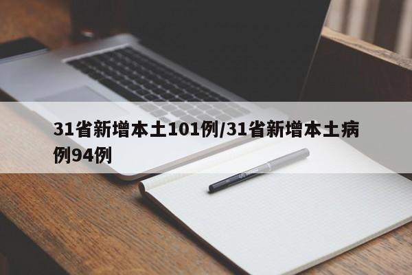 31省新增本土101例/31省新增本土病例94例