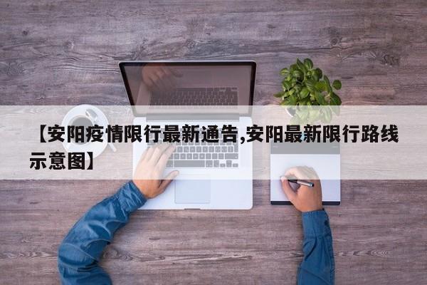 【安阳疫情限行最新通告,安阳最新限行路线示意图】