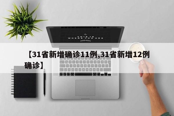 【31省新增确诊11例,31省新增12例确诊】
