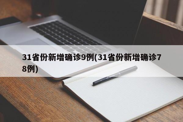 31省份新增确诊9例(31省份新增确诊78例)