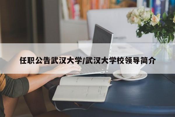 任职公告武汉大学/武汉大学校领导简介