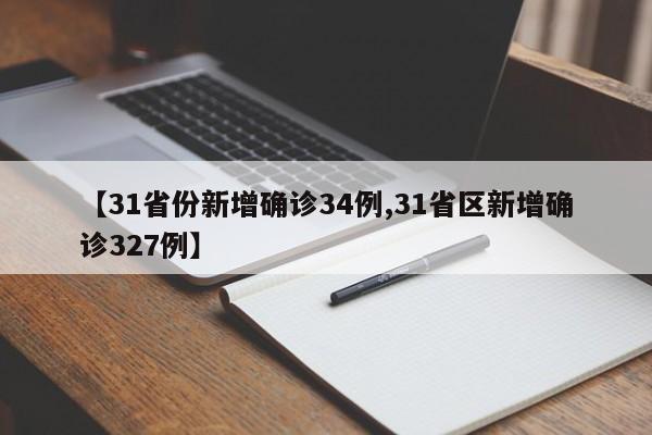 【31省份新增确诊34例,31省区新增确诊327例】