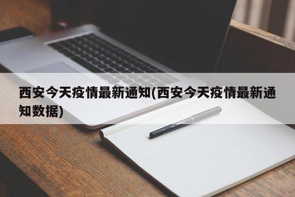 西安今天疫情最新通知(西安今天疫情最新通知数据)
