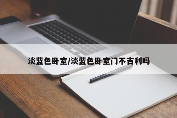 淡蓝色卧室/淡蓝色卧室门不吉利吗
