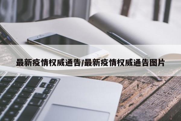 最新疫情权威通告/最新疫情权威通告图片