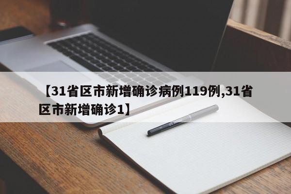【31省区市新增确诊病例119例,31省区市新增确诊1】