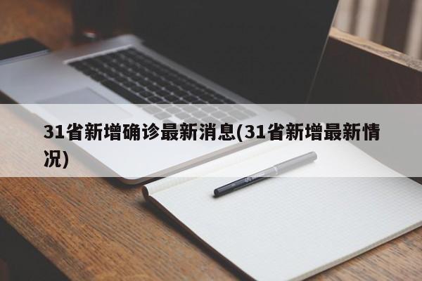 31省新增确诊最新消息(31省新增最新情况)