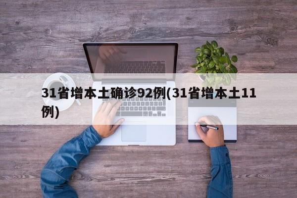 31省增本土确诊92例(31省增本土11例)