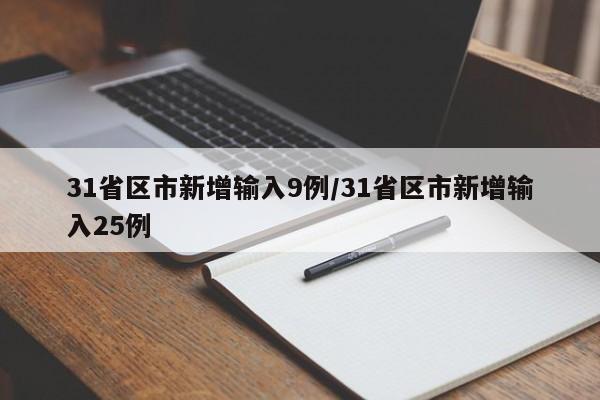 31省区市新增输入9例/31省区市新增输入25例